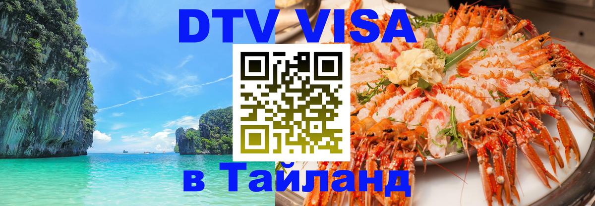 DTV Виза в Тайланд для россиян 