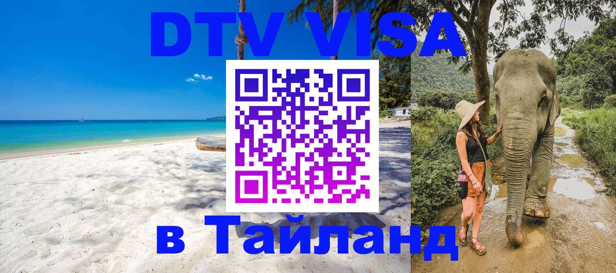 DTV Visa Thailand — прайс и условия, виза без дополнительных документов - 03.10.2025 