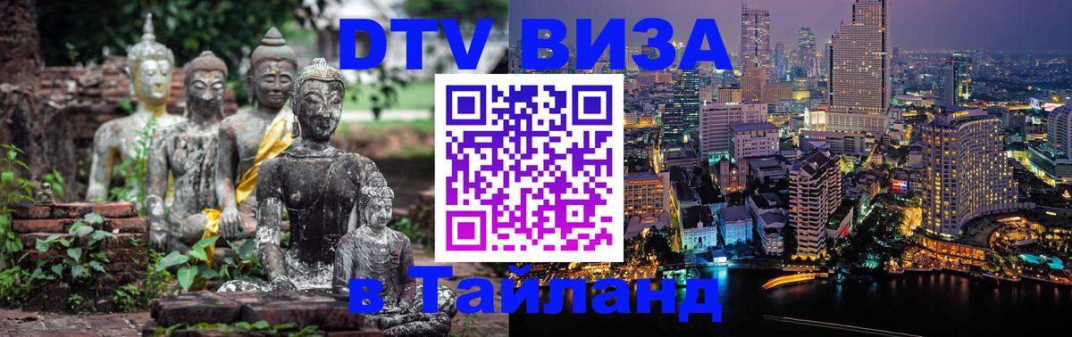 DTV виза Тайланд 