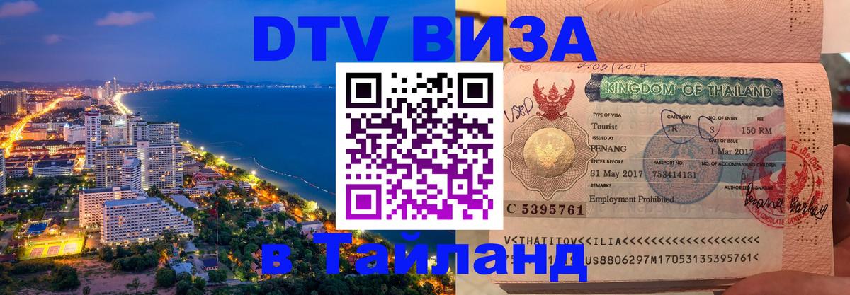 Стоимость и условия DTV визы — оформление в Таиланд под ключ - 